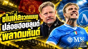ชไมเคิ่ลเดือด! จวกแมนยูปล่อยฮอยลุนด์สุดพลาด ชี้มีเพชรในมือแต่กลับเลือกเชชโก้แทน