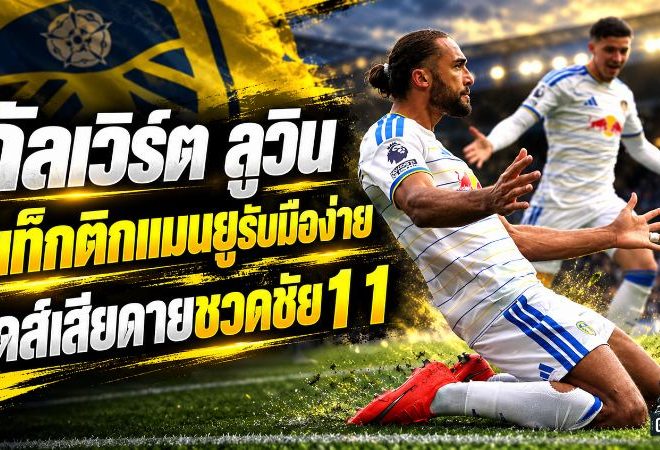 คัลเวิร์ต-ลูวิน สวนเจ็บ แมนยู! แท็กติกประกบตัวต่อตัวไม่สะเทือน ลีดส์สุดเสียดายพลาดชัยศึกเดือด 1-1