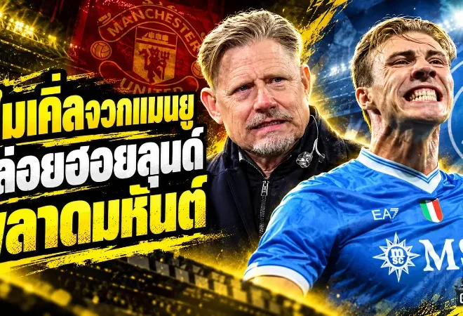 ชไมเคิ่ลเดือด! จวกแมนยูปล่อยฮอยลุนด์สุดพลาด ชี้มีเพชรในมือแต่กลับเลือกเชชโก้แทน