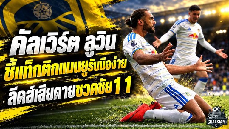 คัลเวิร์ต-ลูวิน สวนเจ็บ แมนยู! แท็กติกประกบตัวต่อตัวไม่สะเทือน ลีดส์สุดเสียดายพลาดชัยศึกเดือด 1-1