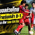 ช็อกบอลถ้วยไทย! สุโขทัย เอฟซี โดนร่มเกล้า ยูไนเต็ด เผาเครื่อง 1-0 ทีมดาวรุ่งสร้างประวัติศาสตร์เขี่ยค้างคาวไฟร่วงเอฟเอ คัพ