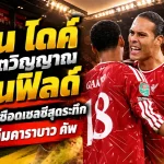 ฟาน ไดค์ ปลุกจิตวิญญาณแอนฟิลด์! ลิเวอร์พูลเชือดเชลซีสุดระทึก ชี้เสียงเชียร์คือพลังพาหงส์แดงลุย 8 ทีมคาราบาว คัพ