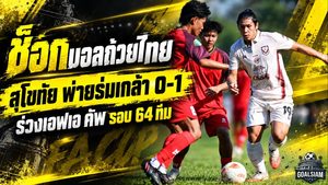 ช็อกบอลถ้วยไทย! สุโขทัย เอฟซี โดนร่มเกล้า ยูไนเต็ด เผาเครื่อง 1-0 ทีมดาวรุ่งสร้างประวัติศาสตร์เขี่ยค้างคาวไฟร่วงเอฟเอ คัพ