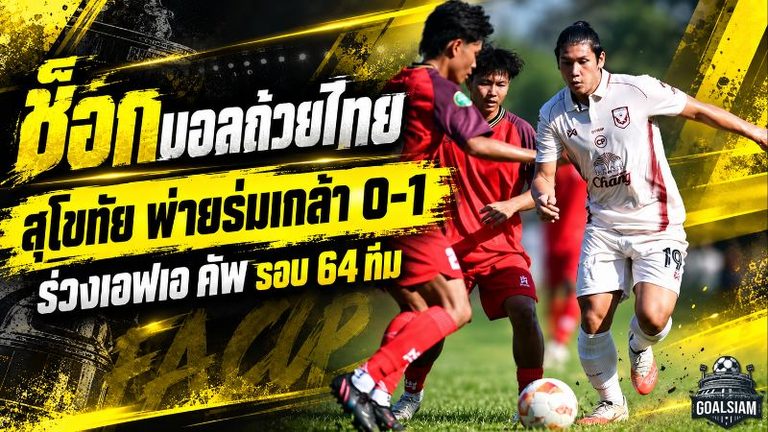 ช็อกบอลถ้วยไทย! สุโขทัย เอฟซี โดนร่มเกล้า ยูไนเต็ด เผาเครื่อง 1-0 ทีมดาวรุ่งสร้างประวัติศาสตร์เขี่ยค้างคาวไฟร่วงเอฟเอ คัพ