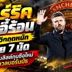 คาร์ริคเก้าอี้ร้อน! แมนยูวิกฤตหนักไร้ชัย 7 นัด บอร์ดเริ่มลิสต์กุนซือใหม่ก่อนดวลบอร์นมัธ