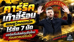คาร์ริคเก้าอี้ร้อน! แมนยูวิกฤตหนักไร้ชัย 7 นัด บอร์ดเริ่มลิสต์กุนซือใหม่ก่อนดวลบอร์นมัธ