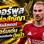 ลิเวอร์พูลช็อกแฟนหงส์! ยังไม่ต่อสัญญา แม็ค อัลลิสเตอร์ แม้ฟอร์มเดือด เล็ง 2 แข้งดังเสริมทัพปีหน้า