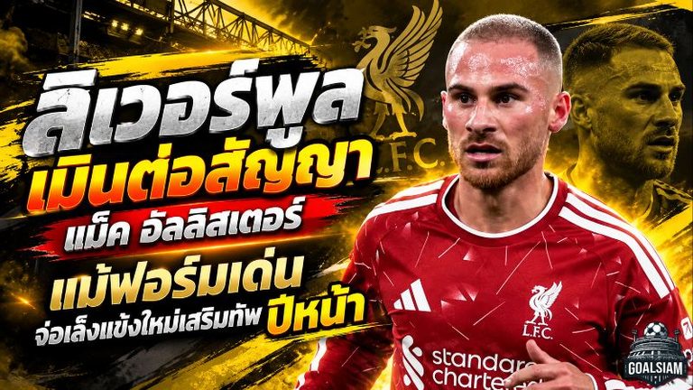 ลิเวอร์พูลช็อกแฟนหงส์! ยังไม่ต่อสัญญา แม็ค อัลลิสเตอร์ แม้ฟอร์มเดือด เล็ง 2 แข้งดังเสริมทัพปีหน้า