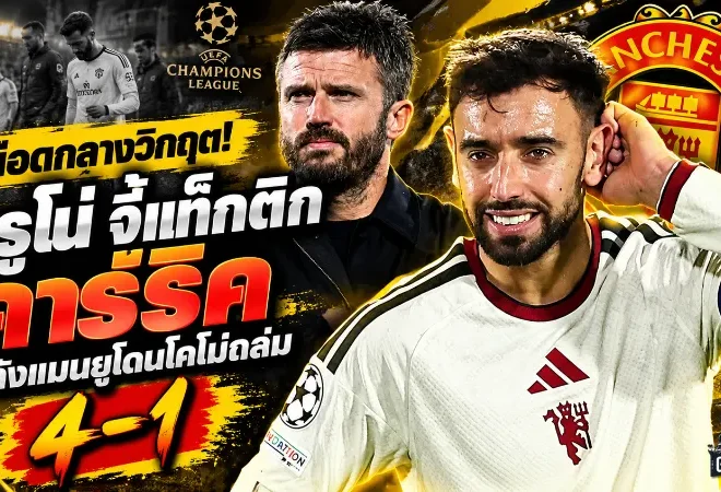เดือดกลางวิกฤต! บรูโน่ จี้แท็กติก คาร์ริค หลังแมนยูโดนโคโม่ถล่ม 4-1 ชี้ปล่อยคู่แข่งเล่นสบายจนพังยับ