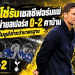 อลอนโซ่เดือด! เชลซีพังยับคาบ้าน สเปอร์สบุกเชือด 2-0 พาลเมอร์โดนแดง กุนซือสิงห์รับทีมเล่นต่ำกว่ามาตรฐาน