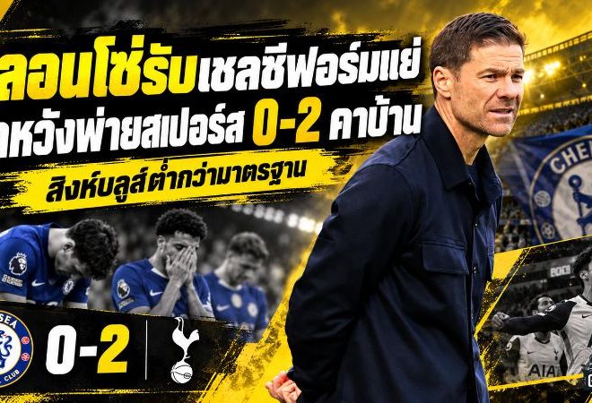 อลอนโซ่เดือด! เชลซีพังยับคาบ้าน สเปอร์สบุกเชือด 2-0 พาลเมอร์โดนแดง กุนซือสิงห์รับทีมเล่นต่ำกว่ามาตรฐาน