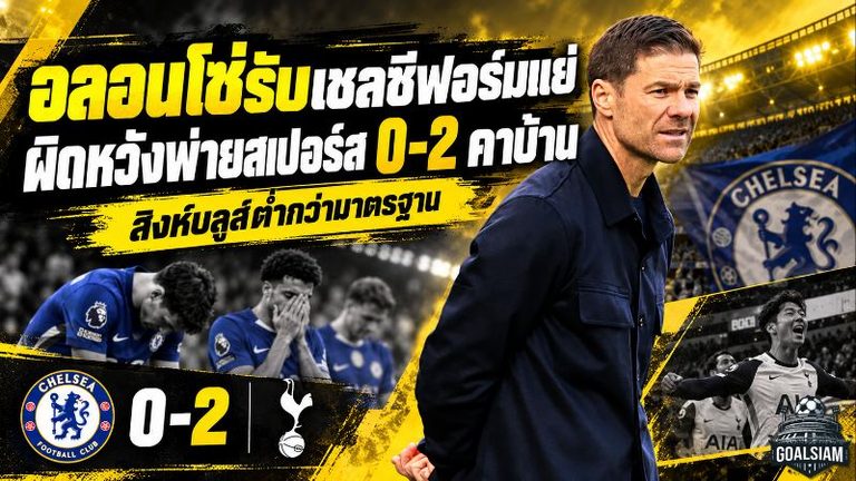 อลอนโซ่เดือด! เชลซีพังยับคาบ้าน สเปอร์สบุกเชือด 2-0 พาลเมอร์โดนแดง กุนซือสิงห์รับทีมเล่นต่ำกว่ามาตรฐาน
