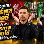 เดือดก่อนเกม ลิเวอร์พูล พบ เชลซี! อิราโอล่าประกาศพักมิตรภาพ อลอนโซ่ ลั่นลงสนามไม่มีคำว่าเพื่อน