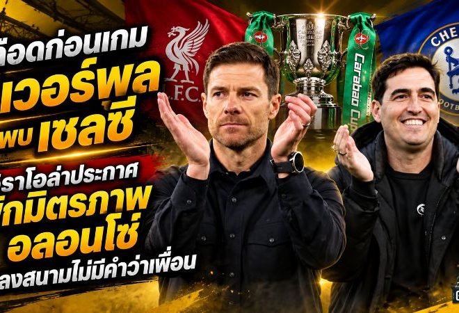 เดือดก่อนเกม ลิเวอร์พูล พบ เชลซี! อิราโอล่าประกาศพักมิตรภาพ อลอนโซ่ ลั่นลงสนามไม่มีคำว่าเพื่อน