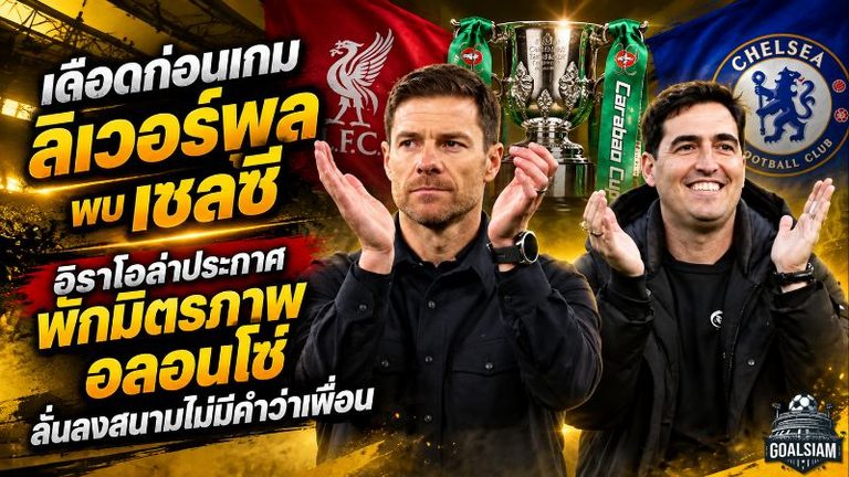 เดือดก่อนเกม ลิเวอร์พูล พบ เชลซี! อิราโอล่าประกาศพักมิตรภาพ อลอนโซ่ ลั่นลงสนามไม่มีคำว่าเพื่อน