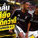 อิซัค ลั่นลิเวอร์พูลยังไม่ดีพอ! แม้ซัดประตูชัยพลิกนรกดับเบรนท์ฟอร์ด 2-1 ย้ำหงส์แดงต้องยกระดับอีกเยอะ
