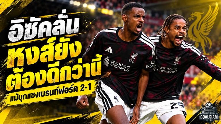 อิซัค ลั่นลิเวอร์พูลยังไม่ดีพอ! แม้ซัดประตูชัยพลิกนรกดับเบรนท์ฟอร์ด 2-1 ย้ำหงส์แดงต้องยกระดับอีกเยอะ