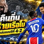 เป๊ปคืนถิ่นเจอฝันร้าย! แมนซิตี้โดน PSG บุกถล่ม 4-2 ฮาลันด์เบิ้ลไม่พอ ศึกเดือดกลางมรสุมการเงิน