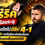 คาร์ริคเก้าอี้ร้อนระอุ! แมนยูโดนโคโม่ถล่ม 4-1 ไร้ชัย 7 นัดติด กุนซือผีแดงรับผิดเต็มอก ลั่นฟอร์มแบบนี้ยอมรับไม่ได้