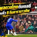 ลิเวอร์พูลโกงความตาย! ดวลโทษดับเชลซี 6-5 โฟฟาน่ายิงทิ้งฝัน หงส์แดงทะลุ 8 ทีมคาราบาวคัพ