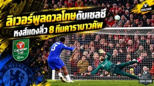 ลิเวอร์พูลโกงความตาย! ดวลโทษดับเชลซี 6-5 โฟฟาน่ายิงทิ้งฝัน หงส์แดงทะลุ 8 ทีมคาราบาวคัพ