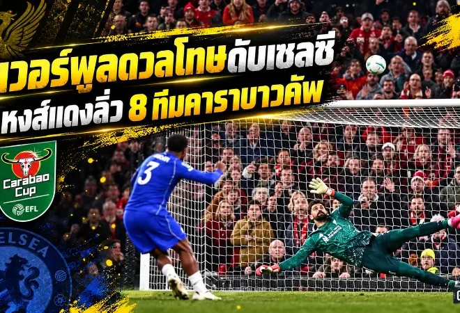 ลิเวอร์พูลโกงความตาย! ดวลโทษดับเชลซี 6-5 โฟฟาน่ายิงทิ้งฝัน หงส์แดงทะลุ 8 ทีมคาราบาวคัพ
