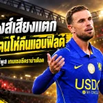 ดราม่าสะเทือนแอนฟิลด์! จอร์แดน เฮนเดอร์สัน โดนแฟนลิเวอร์พูลโห่สนั่น หลังยิ้มเย้ยกลางเกมเชลซี ก่อนหงส์แดงดับฝันคาราบาว คัพ