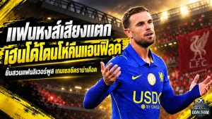 ดราม่าสะเทือนแอนฟิลด์! จอร์แดน เฮนเดอร์สัน โดนแฟนลิเวอร์พูลโห่สนั่น หลังยิ้มเย้ยกลางเกมเชลซี ก่อนหงส์แดงดับฝันคาราบาว คัพ