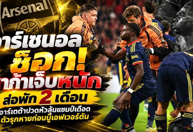 อาร์เซนอลช็อก! ซาก้าเจ็บหนักส่อพัก 2 เดือน อาร์เตต้าปวดหัวลุ้นแชมป์เดือด ตัวรุกหายก่อนบู๊เอฟเวอร์ตัน