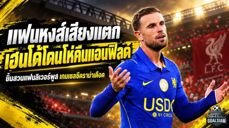 ดราม่าสะเทือนแอนฟิลด์! จอร์แดน เฮนเดอร์สัน โดนแฟนลิเวอร์พูลโห่สนั่น หลังยิ้มเย้ยกลางเกมเชลซี ก่อนหงส์แดงดับฝันคาราบาว คัพ