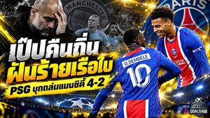 เป๊ปคืนถิ่นเจอฝันร้าย! แมนซิตี้โดน PSG บุกถล่ม 4-2 ฮาลันด์เบิ้ลไม่พอ ศึกเดือดกลางมรสุมการเงิน