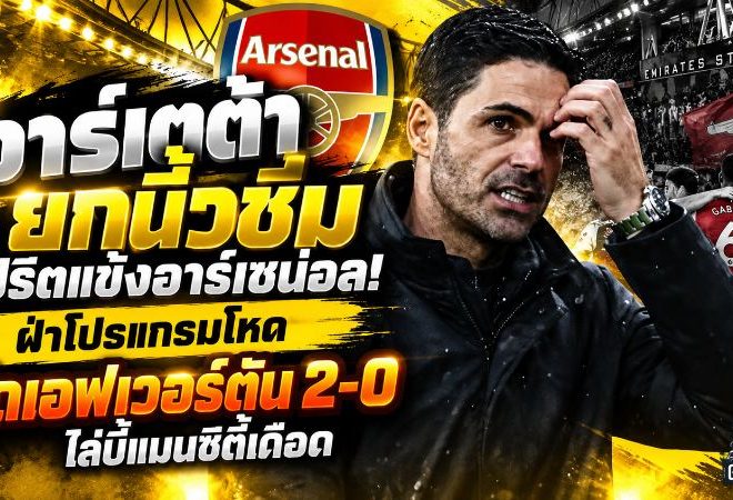 อาร์เตต้ายกนิ้วชมแข้งอาร์เซน่อล! สปิริตสุดแกร่งฝ่าโปรแกรมโหด อัดเอฟเวอร์ตัน 2-0 ไล่บี้แมนซิตี้เดือด