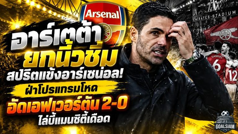 อาร์เตต้ายกนิ้วชมแข้งอาร์เซน่อล! สปิริตสุดแกร่งฝ่าโปรแกรมโหด อัดเอฟเวอร์ตัน 2-0 ไล่บี้แมนซิตี้เดือด