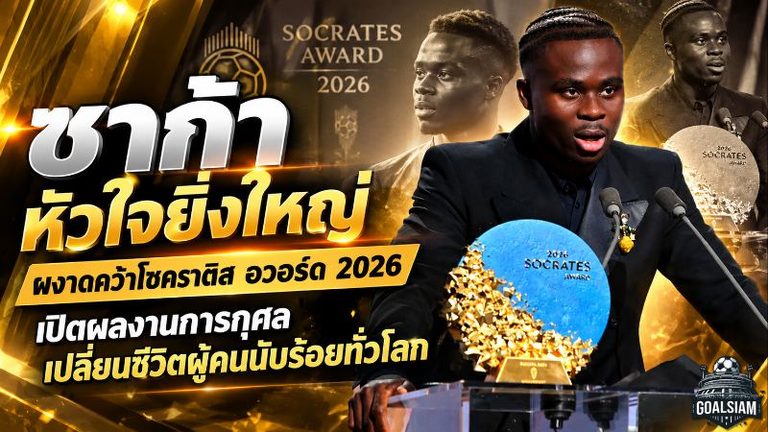 ซาก้า หัวใจยิ่งใหญ่! ผงาดคว้าโซคราติส อวอร์ด 2026 เปิดผลงานการกุศลเปลี่ยนชีวิตผู้คนนับร้อยทั่วโลก