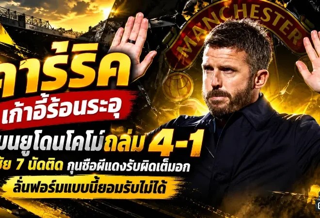 คาร์ริคเก้าอี้ร้อนระอุ! แมนยูโดนโคโม่ถล่ม 4-1 ไร้ชัย 7 นัดติด กุนซือผีแดงรับผิดเต็มอก ลั่นฟอร์มแบบนี้ยอมรับไม่ได้