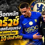 เชลซีช็อกหนัก! ลาครัวซ์เจ็บแฮมสตริงรุนแรง ส่อพักยาวถึงมกราคม เสี่ยงพลาด 10 นัดสำคัญ