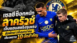 เชลซีช็อกหนัก! ลาครัวซ์เจ็บแฮมสตริงรุนแรง ส่อพักยาวถึงมกราคม เสี่ยงพลาด 10 นัดสำคัญ