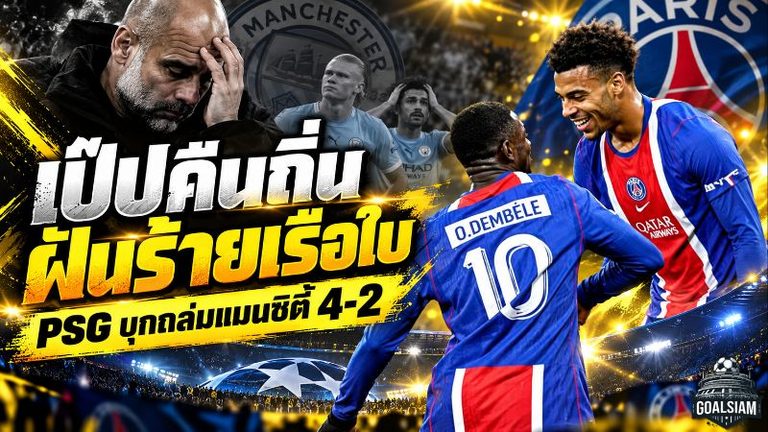 เป๊ปคืนถิ่นเจอฝันร้าย! แมนซิตี้โดน PSG บุกถล่ม 4-2 ฮาลันด์เบิ้ลไม่พอ ศึกเดือดกลางมรสุมการเงิน