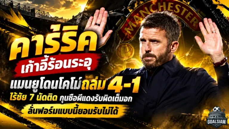 คาร์ริคเก้าอี้ร้อนระอุ! แมนยูโดนโคโม่ถล่ม 4-1 ไร้ชัย 7 นัดติด กุนซือผีแดงรับผิดเต็มอก ลั่นฟอร์มแบบนี้ยอมรับไม่ได้