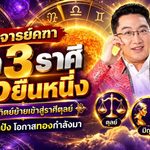 ดวงวันนี้พุ่งแรง! อาจารย์คฑา เปิด 3 ราศีเฮงยืนหนึ่ง ดาวอาทิตย์ย้าย 18 ตุลาคม 2569 งานรุ่ง รักปัง โอกาสทองกำลังมา