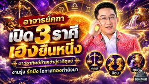 ดวงวันนี้พุ่งแรง! อาจารย์คฑา เปิด 3 ราศีเฮงยืนหนึ่ง ดาวอาทิตย์ย้าย 18 ตุลาคม 2569 งานรุ่ง รักปัง โอกาสทองกำลังมา