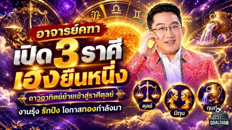ดวงวันนี้พุ่งแรง! อาจารย์คฑา เปิด 3 ราศีเฮงยืนหนึ่ง ดาวอาทิตย์ย้าย 18 ตุลาคม 2569 งานรุ่ง รักปัง โอกาสทองกำลังมา