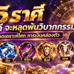 ดวงวันนี้ 5 ราศีเฮลั่น! หมอบอย เคลียร์ชัด ฟันธงดวงพลิกแรง หลุดพ้นวิบากกรรม หมดเคราะห์หนัก การเงินเริ่มคล่อง บุญเก่าหนุนวาสนาเปิดทาง