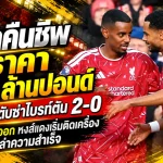 อิซัคคืนชีพสมราคา 125 ล้านปอนด์! ลิเวอร์พูลดับซ่าไบรท์ตัน 2-0 อิราโอล่ายิ้มออก หงส์แดงเริ่มติดเครื่องไล่ล่าความสำเร็จ