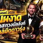 สรุปบัลลงดอร์ 2026 เดือดทั้งเวที! แฮร์รี่ เคน ผงาดราชาลูกหนัง ปูเตยาสคว้าสมัย 3 ยามาลสร้างประวัติศาสตร์