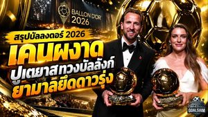 สรุปบัลลงดอร์ 2026 เดือดทั้งเวที! แฮร์รี่ เคน ผงาดราชาลูกหนัง ปูเตยาสคว้าสมัย 3 ยามาลสร้างประวัติศาสตร์