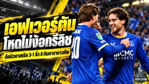 เอฟเวอร์ตันโหดไม่ง้อกรีลิช! ถล่มนิวคาสเซิล 3-1 ทะลุ 8 ทีมคาราบาวคัพ ลุ้นปลดล็อกแชมป์รอบ 31 ปี