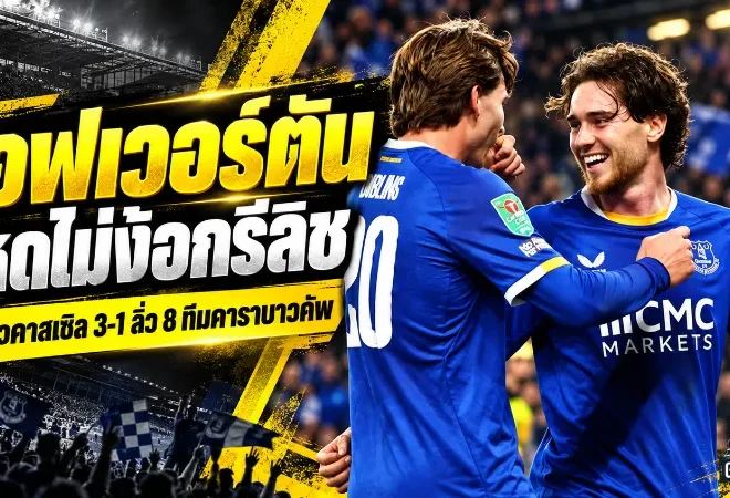 เอฟเวอร์ตันโหดไม่ง้อกรีลิช! ถล่มนิวคาสเซิล 3-1 ทะลุ 8 ทีมคาราบาวคัพ ลุ้นปลดล็อกแชมป์รอบ 31 ปี