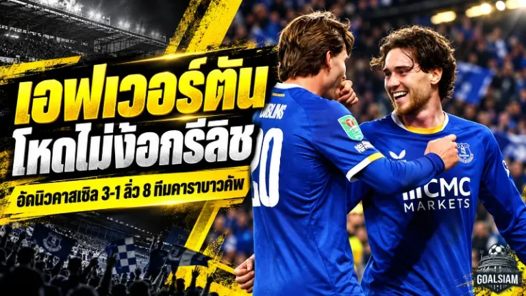 เอฟเวอร์ตันโหดไม่ง้อกรีลิช! ถล่มนิวคาสเซิล 3-1 ทะลุ 8 ทีมคาราบาวคัพ ลุ้นปลดล็อกแชมป์รอบ 31 ปี