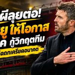 แมนยูยังไม่ปลด! บอร์ดไฟเขียว คาร์ริค คุมทัพต่อ เปิดศึกเชลซีชี้ชะตา หลังผีแดงวิกฤตหนัก